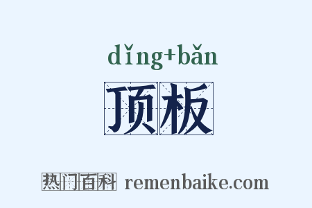 顶板是什么意思的图片
